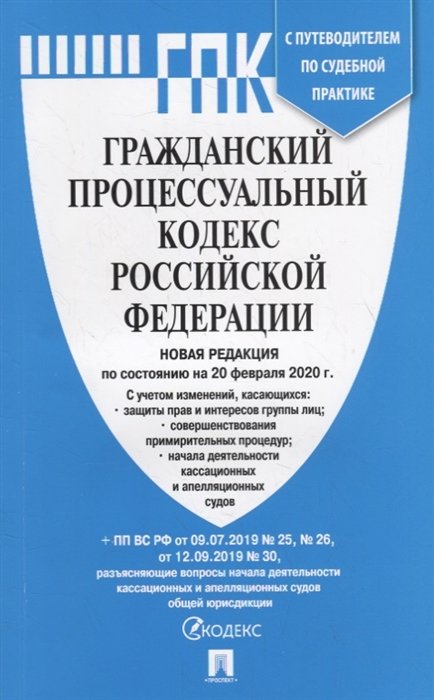 Гражданский процессуальный кодекс Российской Федерации по состоянию на 20.02.20. с таблицей изменений и с путеводителем по судебной практике