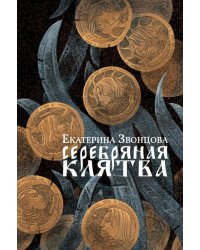 Серебряная клятва