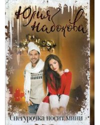Снегурочка носит мини