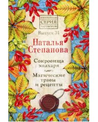 Сокровища знахаря. Магические травы и рецепты. Выпуск 34