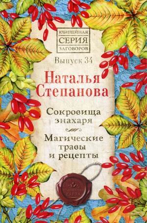 Обложка книги «Сокровища знахаря. Магические травы и рецепты. Выпуск 34» — Степанова Наталья Ивановна, ISBN 9785386135454