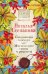 Обложка книги «Сокровища знахаря. Магические травы и рецепты. Выпуск 34» — Степанова Наталья Ивановна, ISBN 9785386135454