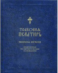 Толковая Псалтирь Евфимия Зигабена