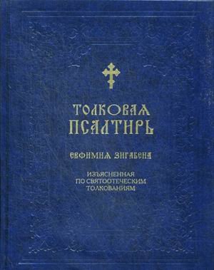 Толковая Псалтирь Евфимия Зигабена
