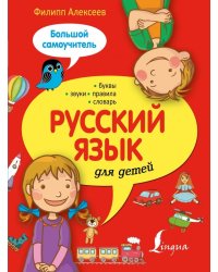 Русский язык для детей. Большой самоучитель