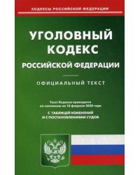 Уголовный кодекс Российской Федерации. По состоянию на 10 февраля 2020 года. С таблицей изменений и с постановлениями судов