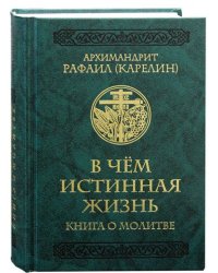 В чем истинная жизнь. Книга о молитве