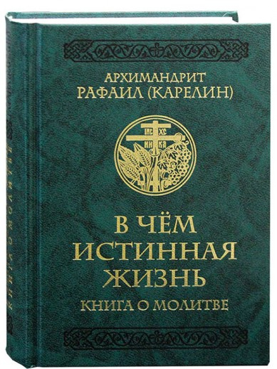 В чем истинная жизнь. Книга о молитве В чем истинная жизнь. Книга о молитве