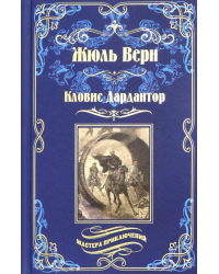 Кловис Дардантор. Зеленый луч