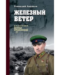Железный ветер