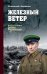 Обложка книги «Железный ветер» — Ананьев Г.А., ISBN 9785448403644