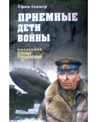 Приемные дети войны