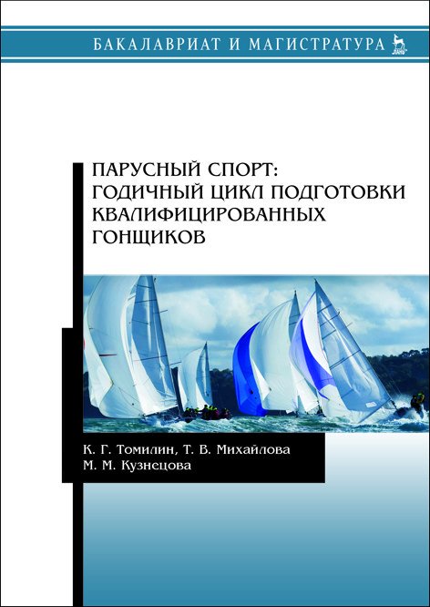 Бакалавриат и магистратура Парусный спорт: годичный цикл подготовки квалифицированных гонщиков