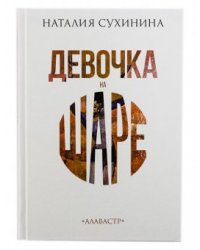 Девочка на шаре