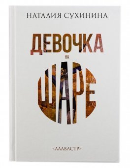 Девочка на шаре