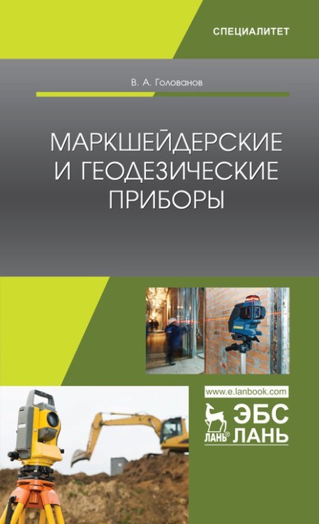 Маркшейдерские и геодезические приборы Маркшейдерские и геодезические приборы