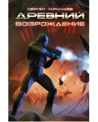 Древний. Возрождение