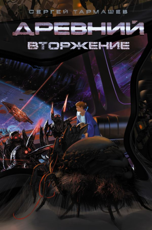 Древний Древний. Вторжение