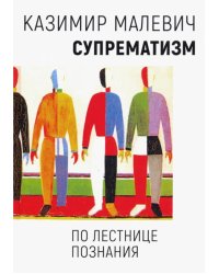 Супрематизм. По лестнице познания