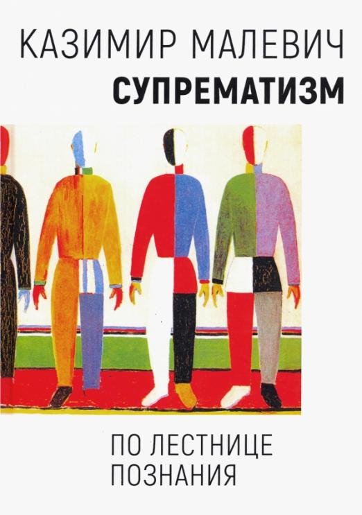 Супрематизм. По лестнице познания