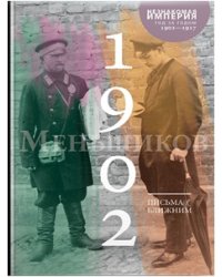 Письма к ближним. Том 1. 1902 год