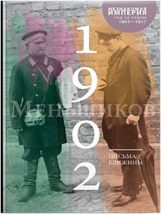 Письма к ближним. Том 1. 1902 год
