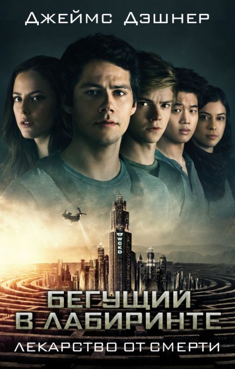 Бегущий по лабиринту Лекарство от смерти