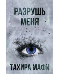 Разрушь меня