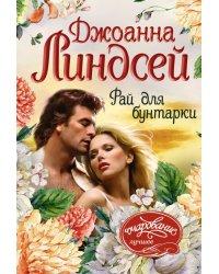 Рай для бунтарки