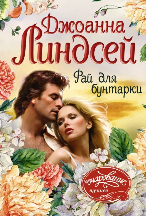 Обложка книги «Рай для бунтарки» — Линдсей Д., ISBN 9785171199463