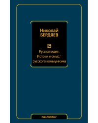 Русская идея. Истоки и смысл русского коммунизма