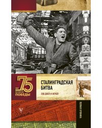 Сталинградская битва. 200 дней и ночей