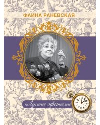 Фаина Раневская. Лучшие афоризмы