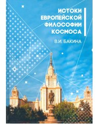 История европейской философии Космоса
