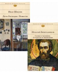 Подарок на Рождество. Комплект в 2-х книгах: Слово о человеке. О чудесах и знамениях; Лето Господне. Повести (количество томов: 2)