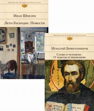Подарок на Рождество. Комплект в 2-х книгах: Слово о человеке. О чудесах и знамениях; Лето Господне. Повести (количество томов: 2)