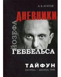 Дневники Йозефа Геббельса. Тайфун (октябрь-декабрь 1941 года)
