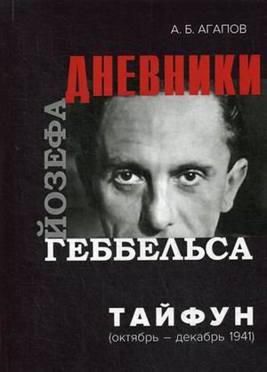 Дневники Йозефа Геббельса. Тайфун (октябрь-декабрь 1941 года)