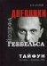 Дневники Йозефа Геббельса. Тайфун (октябрь-декабрь 1941 года)