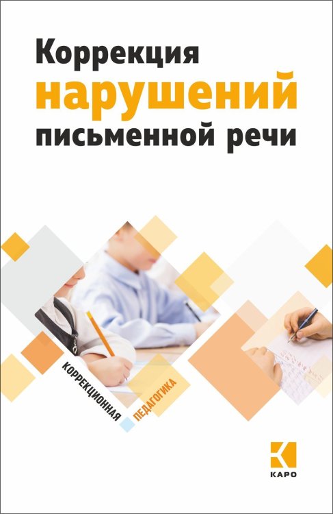 Обложка книги «Коррекция нарушений письменной речи» — Яковлева Н.Н., ISBN 9785992514155