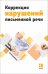 Обложка книги «Коррекция нарушений письменной речи» — Яковлева Н.Н., ISBN 9785992514155