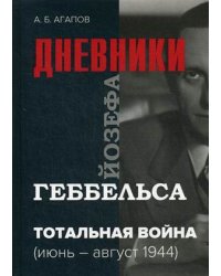 Тотальная война. Дневники Йозефа Геббельса (июнь-август 1944 года)