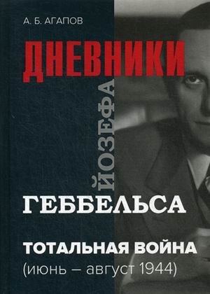 Тотальная война. Дневники Йозефа Геббельса (июнь-август 1944 года)