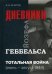 Тотальная война. Дневники Йозефа Геббельса (июнь-август 1944 года)