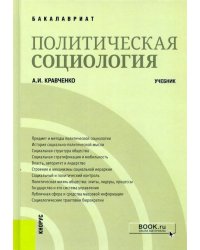 Политическая социология. (Бакалавриат). Учебник