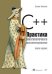 Обложка книги «C++. Практика многопоточного программирования» — Уильямс Э., ISBN 9785446108312