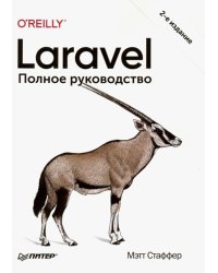Laravel. Полное руководство