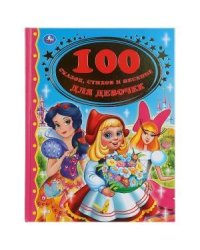 100 сказок, стихов и песенок для девочек
