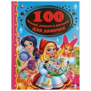 100 сказок, стихов и песенок для девочек