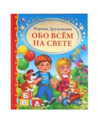 Обо всем на свете